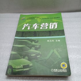 汽车营销——21世纪高等学校教材·普通高等教育“十一五”汽车类专业（方向）规划教材