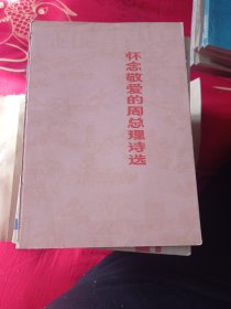 怀念敬爱的周总理诗选。4.88包邮。