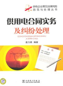 供用电合同实务及纠纷处理