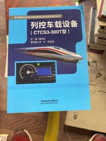 列控车载设备CTCS-300T型