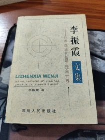 李振霞文集:让中国现代哲学走向世界（签赠本）