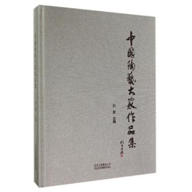 中國(guó)陶藝大家作品集9787805017013