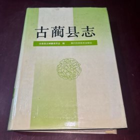 古蔺县志