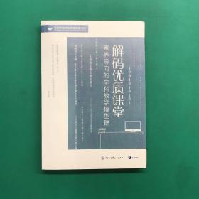 解码优质课堂 素养导向的学科教学模型群