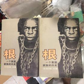 根 （上下）两册合售 三联书店出版 一个美国黑人追寻自己的家族历史 杨静远1979年评该书意义列在书后
