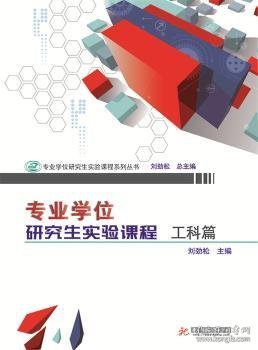 专业学位研究生实验课程:工科篇 刘劲松 9787568032407 华中科技大学出版社