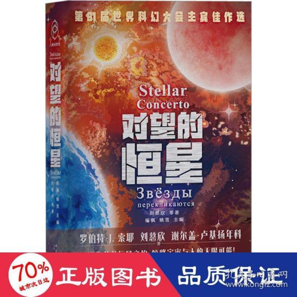 对望的恒星