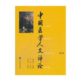 中国医学人文评论2013