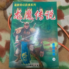 龙魔传说（1集至15集全套）