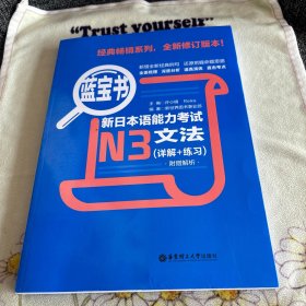 蓝宝书·新日本语能力考试N3文法（详解+练习） 正版 品优 无笔记