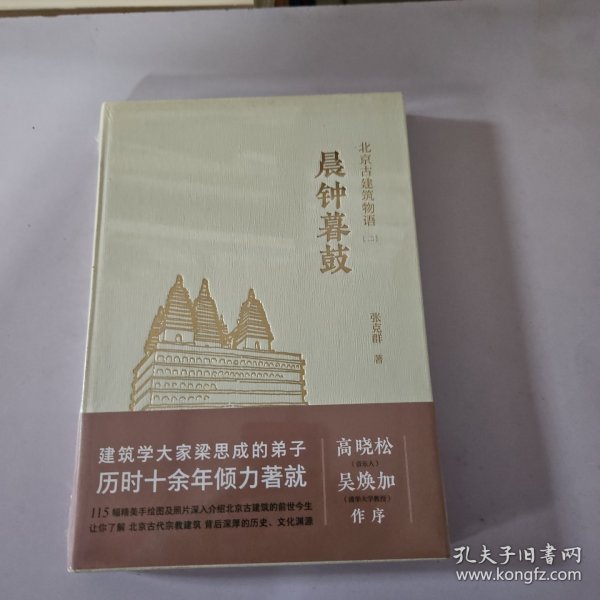 晨钟暮鼓北京古建筑物语二 