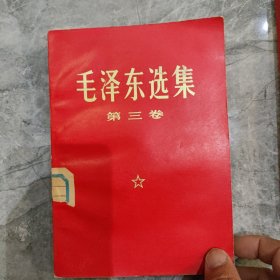 毛泽东选集 第三卷 红皮