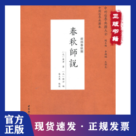 春秋师说 9787520356084