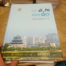 咸阳年鉴2020