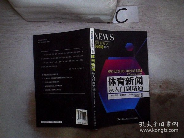 国外新闻人实用操作教程：体育新闻从入门到精通。，·