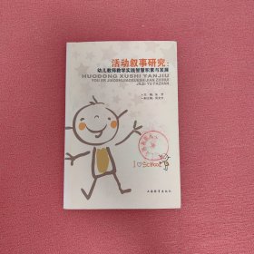 活动叙事研究 : 幼儿教师教学实践智慧积累与发展