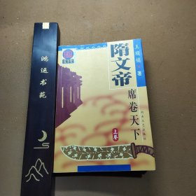 隋文帝 席卷天下 （上卷）