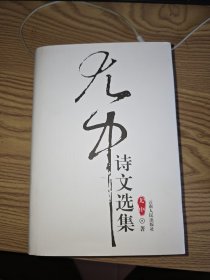 尤中诗文选集