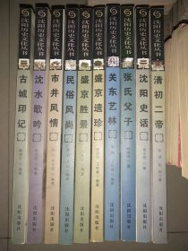 沈阳历史文化丛书(全十册)