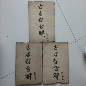 古唐诗合解三册八卷 卷一二三四 三四五 六七八