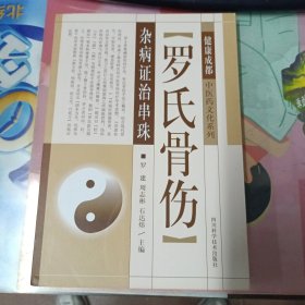 健康成都中医药文化系列：罗氏骨伤杂病证治串珠