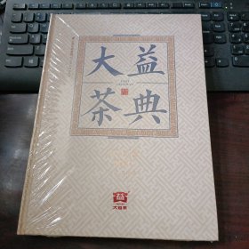 大益茶典(2021)精装本（ 未拆封）