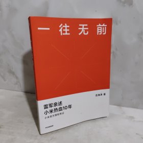 一往无前雷军亲述小米热血10年小米官方传记小米传小米十周年
