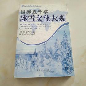 世界五千年冰雪文化大观