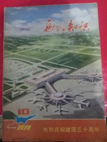 航空知识1979/10*