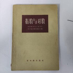 指数与对数