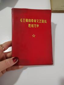 毛主席的革命文艺路线胜利万岁(笔记本)