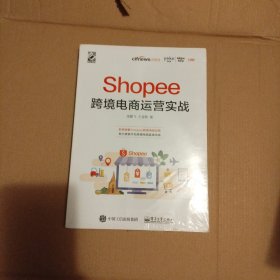 Shopee跨境电商运营实战（未拆封，原包装有裂痕，）