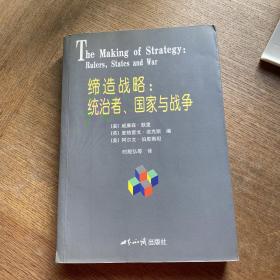 缔造战略：统治者、国家与战争