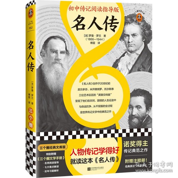 名人传（初中传记阅读指导版！人物传记学得好，就读这本名人传！诺奖大师作品！附赠中考学习手册独立注释册）（三个圈经典文库）