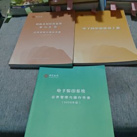 电子验印系统业务管理与操作手册+国内支付结算系统银行汇票 业务管理与操作手册+电子回单箱使用手册（3本合售）