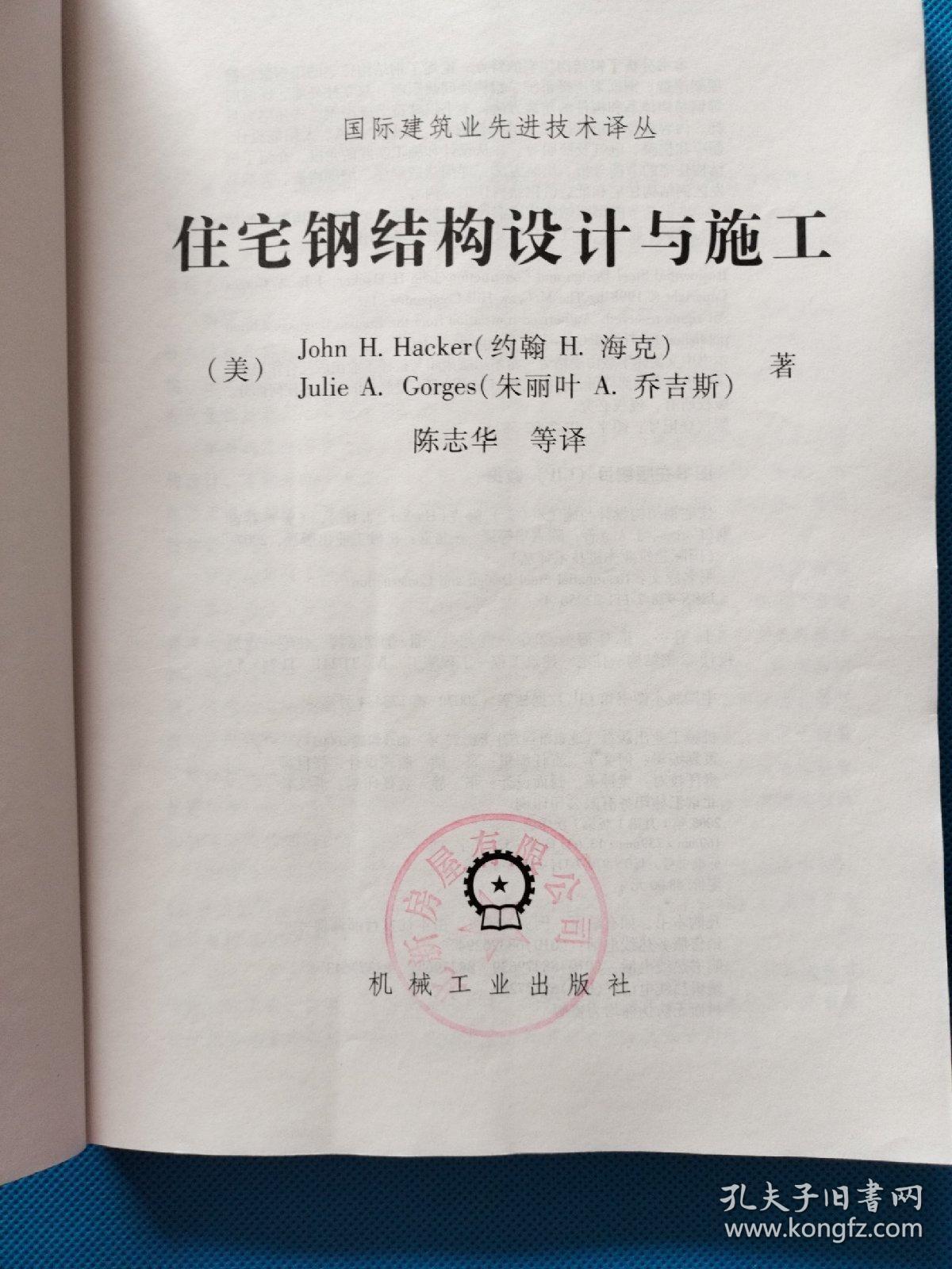 住宅钢结构设计与施工【扉页有章】