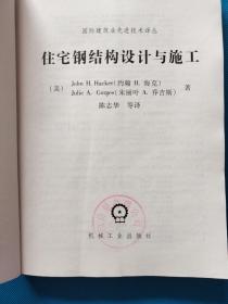 住宅钢结构设计与施工【扉页有章】