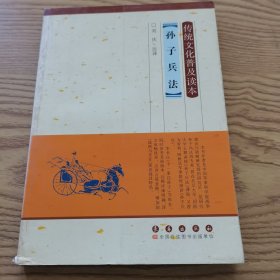传统文化普及读本：孙子兵法