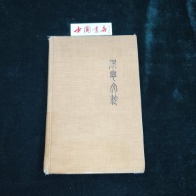 A Treasury of Chinese Literature 学思文粹 全一册 一版一印 有藏书章 毛边本