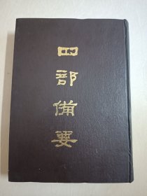 四部备要！集部第69册！16开精装中华书局1989年一版一印！仅印500册！