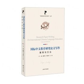 国际中文教育研究论文写作(案例与方法)/研究生学术论文写作丛书