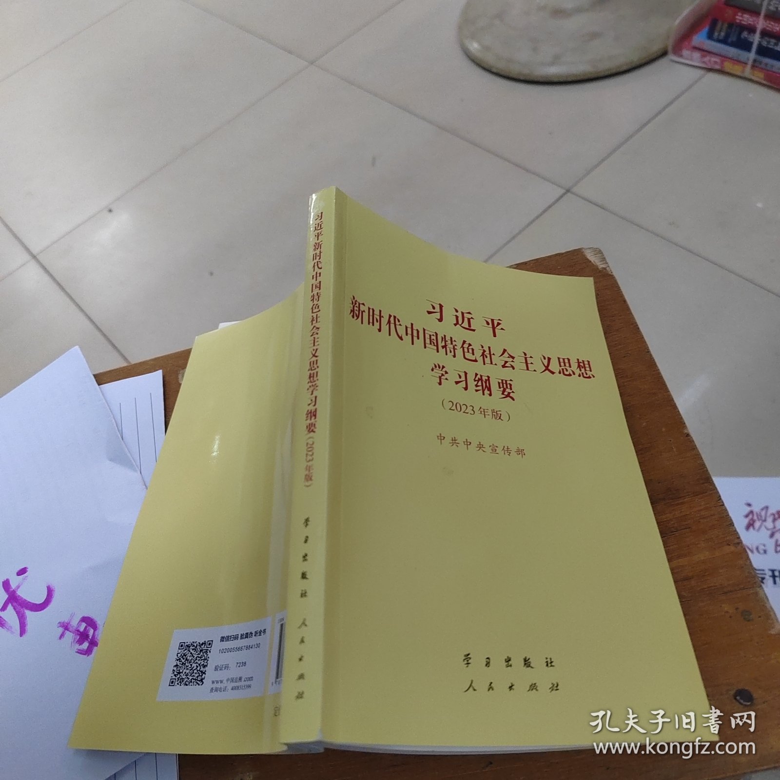 《习近平新时代中国特色社会主义思想学习纲要（2023年版）》小字本32开