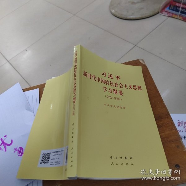 《习近平新时代中国特色社会主义思想学习纲要（2023年版）》小字本32开
