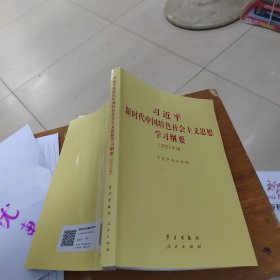 《习近平新时代中国特色社会主义思想学习纲要（2023年版）》小字本32开