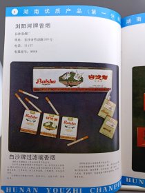 湖南优质产品 第一分册 化工 轻工 第二分册 医药 纺织 商业 农林 第三分册 矿冶机械 第四分册 化工 电子 基建 交通 院校 四册合售