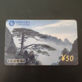 中国移动通信 手机充值卡 CM-MCZ-2001-2(4-1)