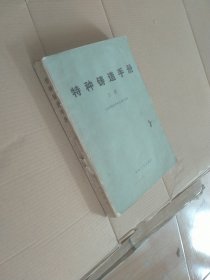 特种铸造手册 上下册·