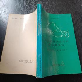 西北农村产业结构和布局研究