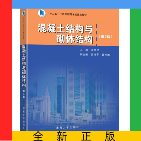 混凝土結(jié)構(gòu)與砌體結(jié)構(gòu)(第5版十二五江蘇省高等學(xué)校重點(diǎn)教材)