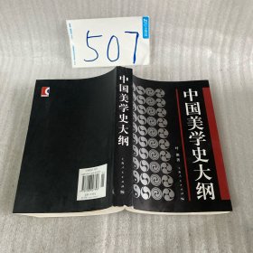 中国美学史大纲